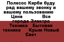 Полесос Кирби буду рад вашему звонку и вашему пользованию. › Цена ­ 45 000 - Все города Электро-Техника » Бытовая техника   . Крым,Новый Свет